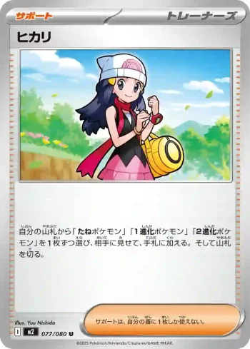 M2 077 / 080 ヒカリ(拡張パック「インフェルノX」)