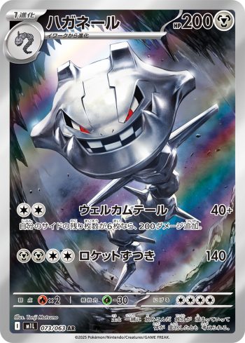 M1L 073 / 063 ハガネール(拡張パック「メガブレイブ」)