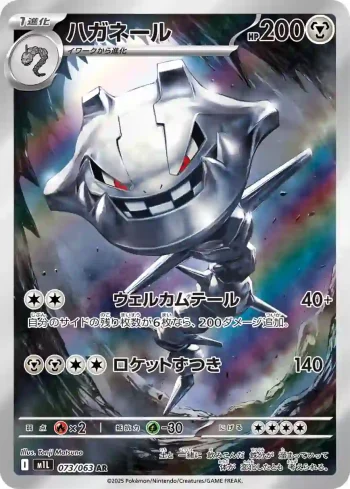 M1L 073 / 063 ハガネール(拡張パック「メガブレイブ」)