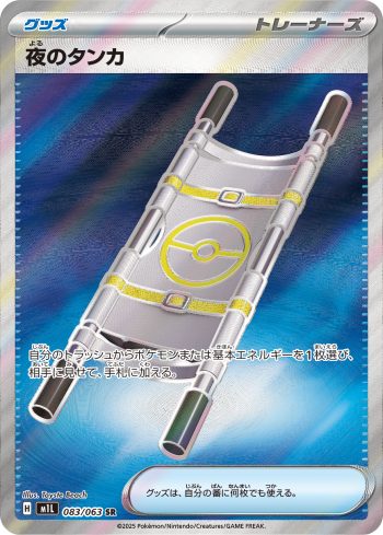 M1L 083 / 063 夜のタンカ(拡張パック「メガブレイブ」)