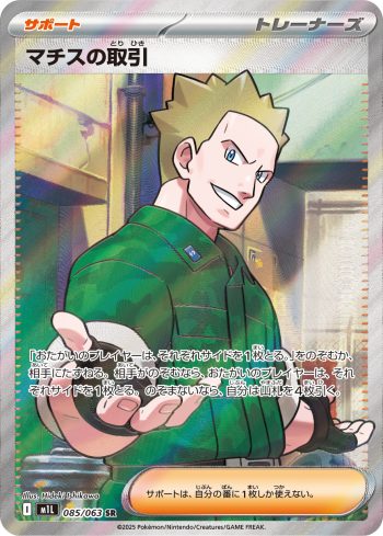 M1L 085 / 063 マチスの取引(拡張パック「メガブレイブ」)