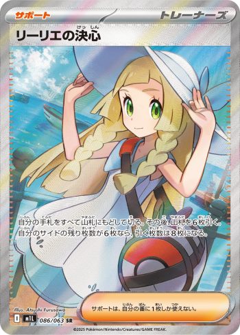 M1L 086 / 063 リーリエの決心(拡張パック「メガブレイブ」)