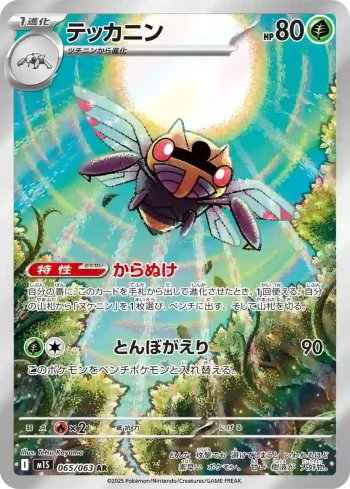 M1S 065 / 063 テッカニン(拡張パック「メガシンフォニア」)