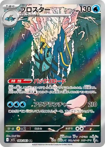 M1S 068 / 063 ブロスター(拡張パック「メガシンフォニア」)