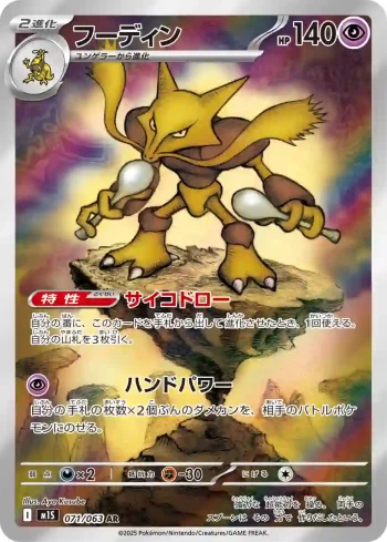 M1S 071 / 063 フーディン(拡張パック「メガシンフォニア」)