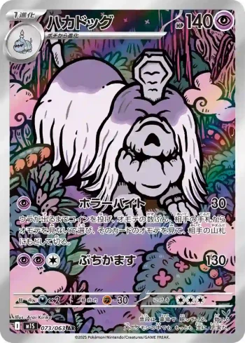 M1S 073 / 063 ハカドッグ(拡張パック「メガシンフォニア」)