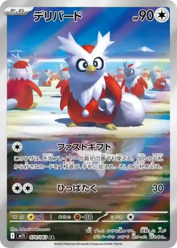 M1S 074 / 063 デリバード(拡張パック「メガシンフォニア」)