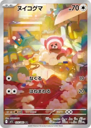 M1S 075 / 063 ヌイコグマ(拡張パック「メガシンフォニア」)