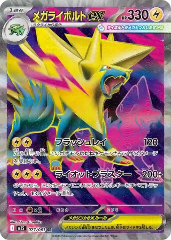 M1S 077 / 063 メガライボルトex(拡張パック「メガシンフォニア」)