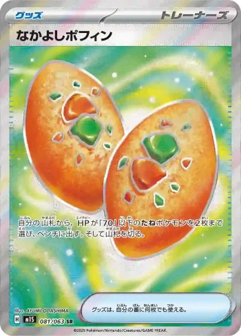 M1S 081 / 063 なかよしポフィン(拡張パック「メガシンフォニア」)