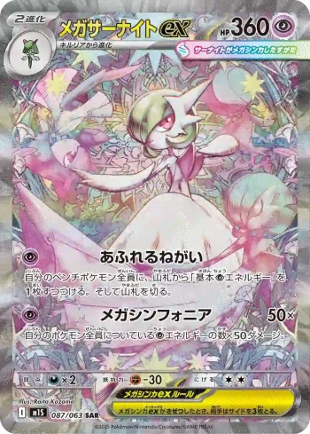 M1S 087 / 063 メガサーナイトex(拡張パック「メガシンフォニア」)