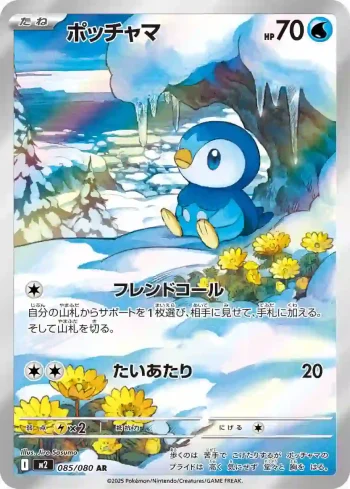 M2 085 / 080 ポッチャマ(拡張パック「インフェルノX」)