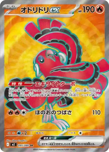 M2 095 / 080 オドリドリex(拡張パック「インフェルノX」)