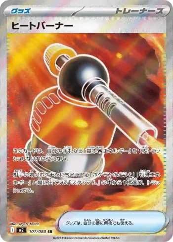 M2 101 / 080 ヒートバーナー(拡張パック「インフェルノX」)