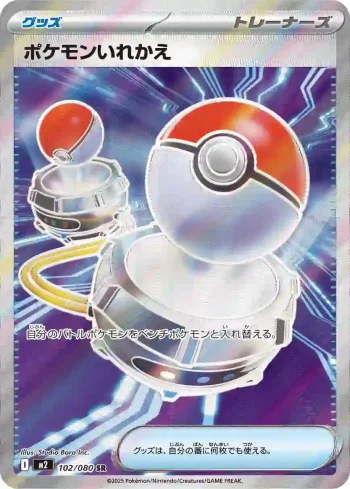 M2 102 / 080 ポケモンいれかえ(拡張パック「インフェルノX」)