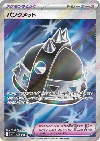 M2 104 / 080 パンクメット(拡張パック「インフェルノX」)