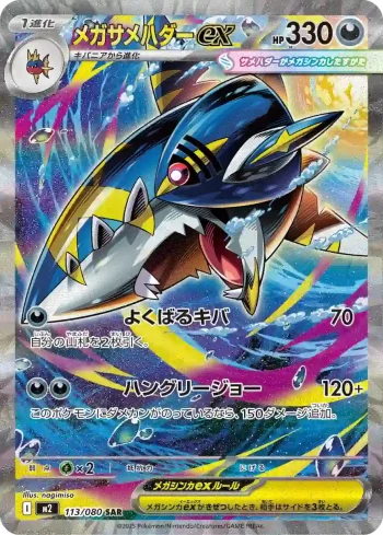 M2 113 / 080 メガサメハダーex(拡張パック「インフェルノX」)