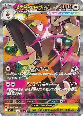 M2 114 / 080 メガミミロップex(拡張パック「インフェルノX」)
