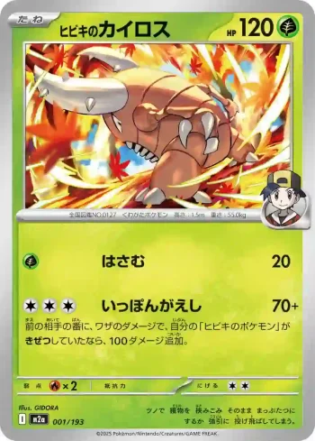 M2a 001 / 193 ヒビキのカイロス(ハイクラスパック 「MEGAドリームex」)