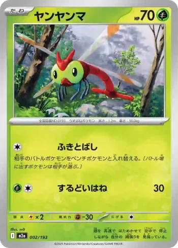 M2a 002 / 193 ヤンヤンマ(ハイクラスパック 「MEGAドリームex」)