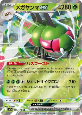 M2a 003 / 193 メガヤンマex(ハイクラスパック 「MEGAドリームex」)
