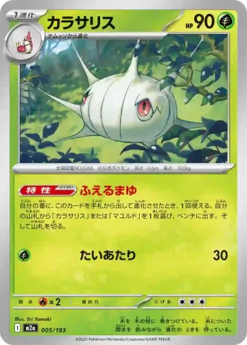 M2a 005 / 193 カラサリス(ハイクラスパック 「MEGAドリームex」)
