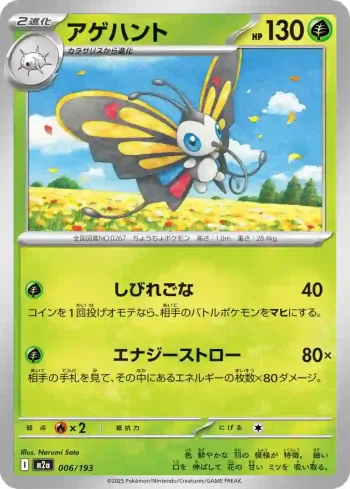 M2a 006 / 193 アゲハント(ハイクラスパック 「MEGAドリームex」)