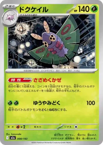 M2a 008 / 193 ドクケイル(ハイクラスパック 「MEGAドリームex」)