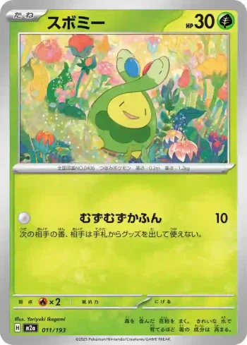 M2a 011 / 193 スボミー(ハイクラスパック 「MEGAドリームex」)