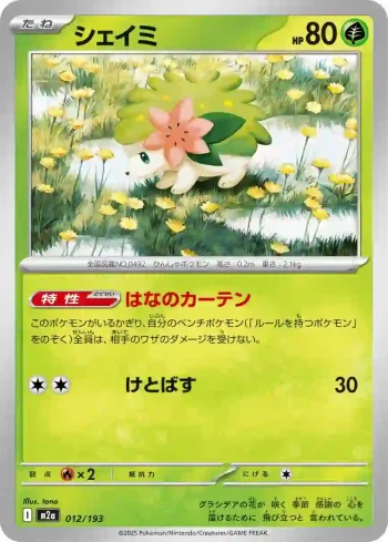 M2a 012 / 193 シェイミ(ハイクラスパック 「MEGAドリームex」)