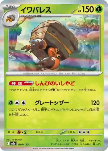 M2a 014 / 193 イワパレス(ハイクラスパック 「MEGAドリームex」)