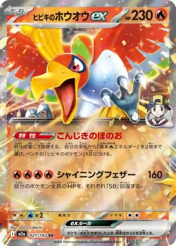 M2a 021 / 193 ヒビキのホウオウex(ハイクラスパック 「MEGAドリームex」)