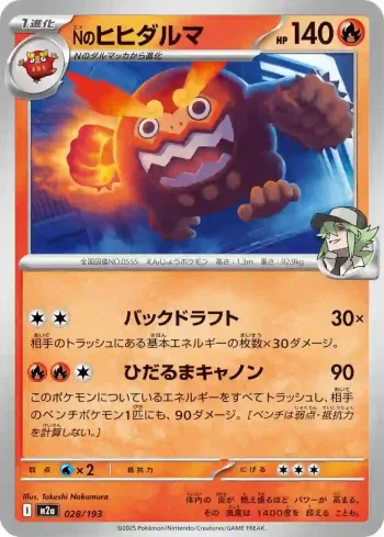 M2a 028 / 193 Nのヒヒダルマ(ハイクラスパック 「MEGAドリームex」)
