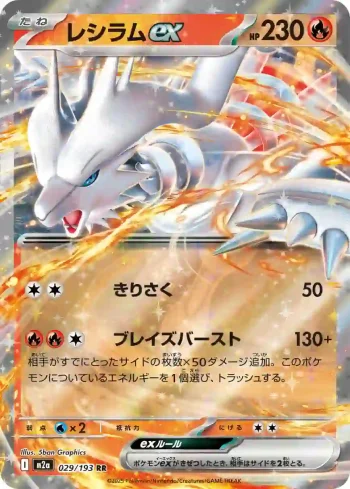 M2a 029 / 193 レシラムex(ハイクラスパック 「MEGAドリームex」)