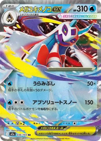 M2a 036 / 193 メガユキメノコex(ハイクラスパック 「MEGAドリームex」)