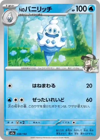 M2a 038 / 193 Nのバニリッチ(ハイクラスパック 「MEGAドリームex」)