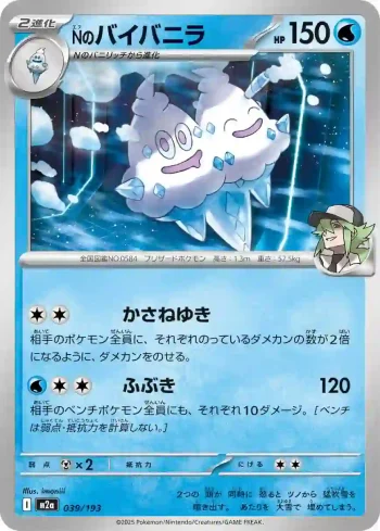 M2a 039 / 193 Nのバイバニラ(ハイクラスパック 「MEGAドリームex」)