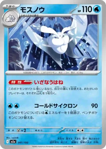 M2a 041 / 193 モスノウ(ハイクラスパック 「MEGAドリームex」)