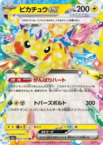 M2a 044 / 193 ピカチュウex(ハイクラスパック 「MEGAドリームex」)