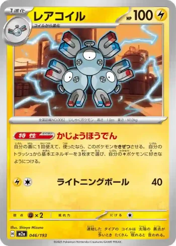 M2a 046 / 193 レアコイル(ハイクラスパック 「MEGAドリームex」)