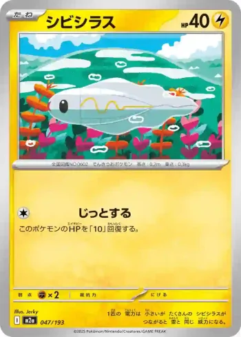 M2a 047 / 193 シビシラス(ハイクラスパック 「MEGAドリームex」)