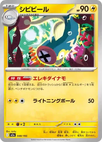 M2a 048 / 193 シビビール(ハイクラスパック 「MEGAドリームex」)