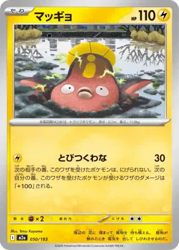 M2a 050 / 193 マッギョ(ハイクラスパック 「MEGAドリームex」)