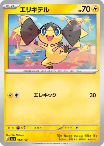 M2a 052 / 193 エリキテル(ハイクラスパック 「MEGAドリームex」)