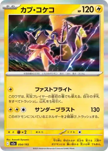 M2a 054 / 193 カプ・コケコ(ハイクラスパック 「MEGAドリームex」)