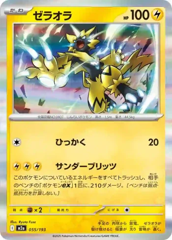 M2a 055 / 193 ゼラオラ(ハイクラスパック 「MEGAドリームex」)