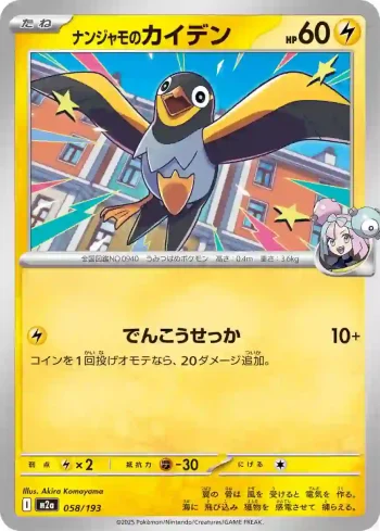 M2a 058 / 193 ナンジャモのカイデン(ハイクラスパック 「MEGAドリームex」)