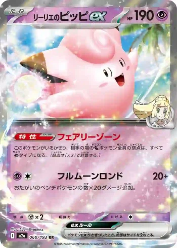 M2a 060 / 193 リーリエのピッピex(ハイクラスパック 「MEGAドリームex」)
