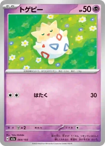 M2a 064 / 193 トゲピー(ハイクラスパック 「MEGAドリームex」)