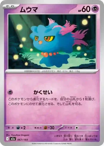 M2a 067 / 193 ムウマ(ハイクラスパック 「MEGAドリームex」)